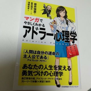 マンガでやさしくわかるアドラ－心理学(ビジネス/経済)