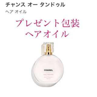 シャネル(CHANEL)の新品 CHANEL シャネル 限定 ヘアオイル チャンス 香水(オイル/美容液)