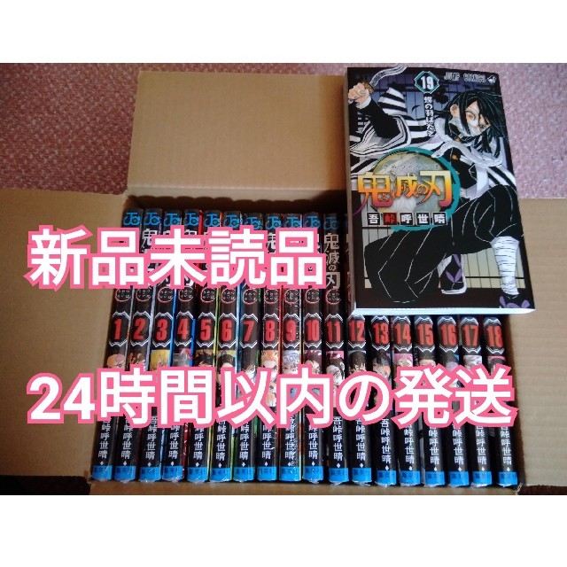 【新品】鬼滅の刃全巻セット（1~19） エンタメ/ホビーの漫画(全巻セット)の商品写真