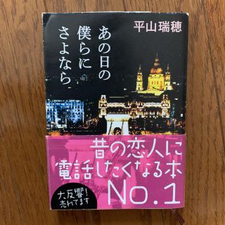 あの日の僕らにさよなら(文学/小説)