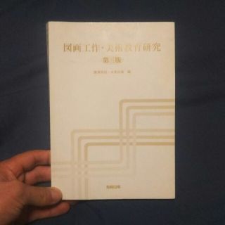 図画工作・美術教育研究　第三版(語学/参考書)