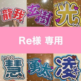 ジャニーズジュニア(ジャニーズJr.)のRe様 専用ページ(アイドルグッズ)