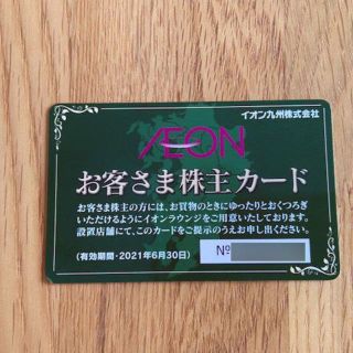 イオン(AEON)の最新イオンラウンジカード イオン九州お客様株主カード(その他)