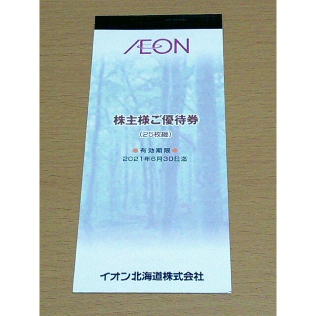 イオン北海道 株主優待券 2500円分(100円券×25枚)の通販 by トネリコ's shop｜ラクマ