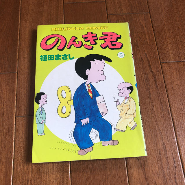 マンガ のんき君 3巻の通販 By みるみる S Shop ラクマ