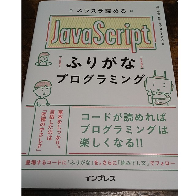 スラスラ読めるＪａｖａＳｃｒｉｐｔふりがなプログラミング エンタメ/ホビーの本(コンピュータ/IT)の商品写真