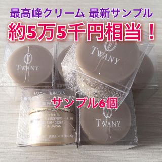 トワニー(TWANY)の5万5千円相当！ 最高峰クリーム 最新サンプル6個 セルリズム トワニー(フェイスクリーム)