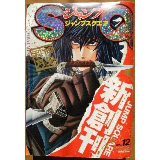 ジャンプスクエア 創刊号２００７／１２ 【付録付】(少年漫画)