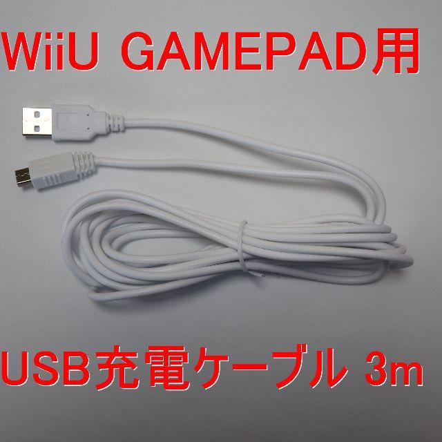Wii U 新品 Wiiuゲームパッド用 充電usbケーブル 3m 定形外郵便送料込の通販 By ラクーマン S Shop ウィーユーならラクマ