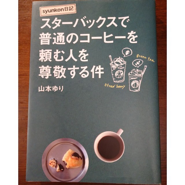 ｓｙｕｎｋｏｎ日記スタ－バックスで普通のコ－ヒ－を頼む人を尊敬する件 エンタメ/ホビーの本(文学/小説)の商品写真