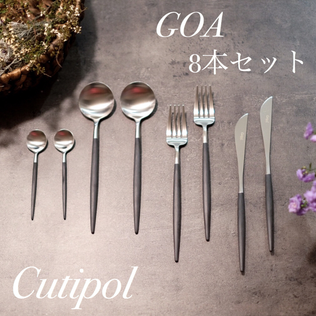 Cutipol クチポール GOA 8本セット　新品未使用キッチン/食器