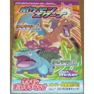 ポケモンだいすきクラブ　ポケモンスクープ　2004. Winter(アート/エンタメ)