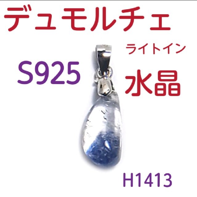 H1413【天然石】デュモルチェ ライト イン クォーツ ペンダント トップ
