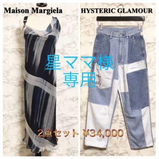 ヒステリックグラマー(HYSTERIC GLAMOUR)の【星ママ様専用】2点セット(メゾンマルジェラOP+ヒステリックグラマーDPT)(デニム/ジーンズ)