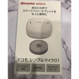 エヌティティドコモ(NTTdocomo)のドコモシンプルマイク(スピーカー)