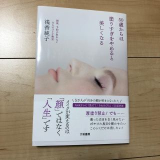 ５０歳からは塗りすぎをやめると美しくなる 銀座、予約の取れない大人のメイク教室(ファッション/美容)