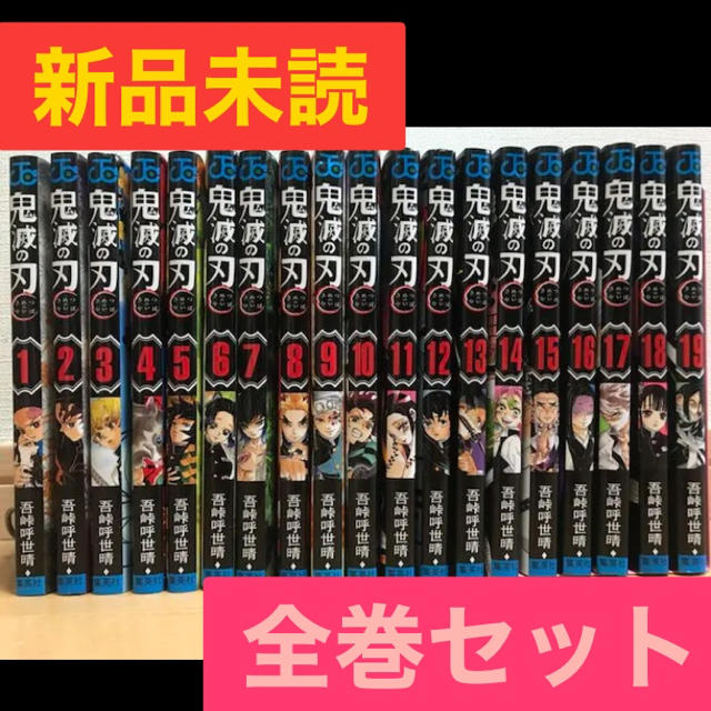 鬼滅の刃　全巻　最安値　新品　未読