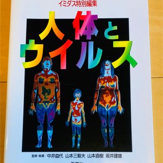 シュウエイシャ(集英社)の人体とウイルス(健康/医学)