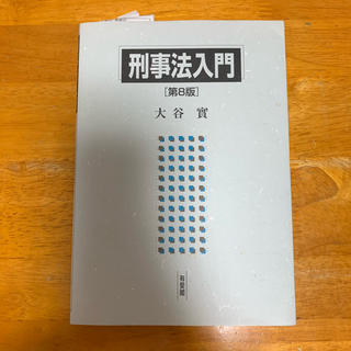 刑事法入門 第８版(人文/社会)