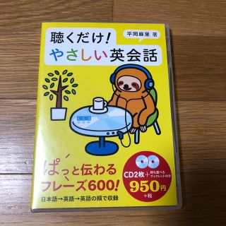 聴くだけ！やさしい英会話  英会話CD(語学/参考書)