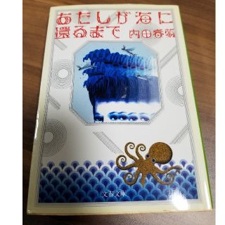 あたしが海に還るまで(文学/小説)