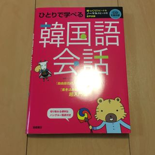 ひとりで学べる韓国語会話(語学/参考書)