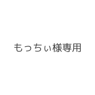 ニンテンドウ(任天堂)のもっちぃ様専用(カード)