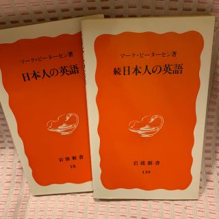 マーク・ピーターセン著　　日本人の英語、続日本人の英語(ノンフィクション/教養)