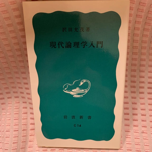 現代論理学入門 エンタメ/ホビーの本(ノンフィクション/教養)の商品写真