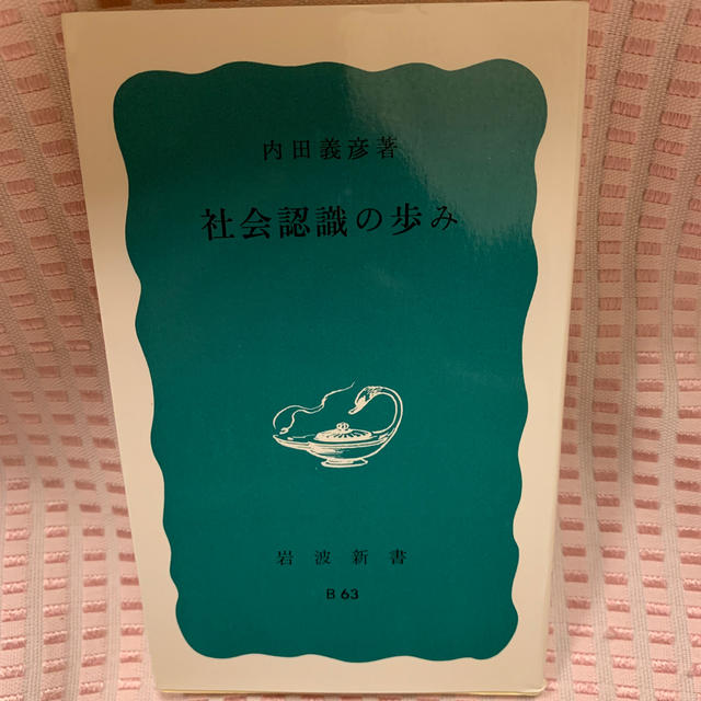 社会認識の歩み エンタメ/ホビーの本(文学/小説)の商品写真