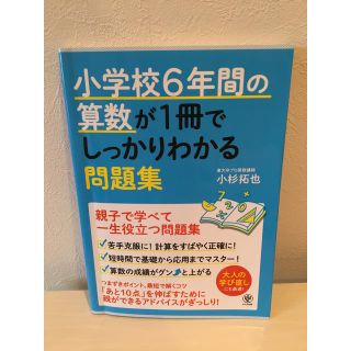 「小学校6年間の算数が1冊でしっかりわかる問題集 親子で学べて一生使える!」(語学/参考書)