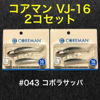 コアマン VJ-16【コボラサッパ】2コセット(ルアー用品)