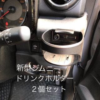 新型 ジムニー ドリンクホルダー 2個 スマホ　シエラ (車内アクセサリ)