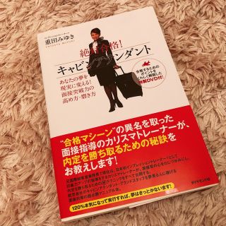 ダイヤモンドシャ(ダイヤモンド社)の+ﾟ｡* 絶対合格　キャビンアテンダント　重田みゆき　DVD付き *｡ﾟ+(趣味/スポーツ/実用)