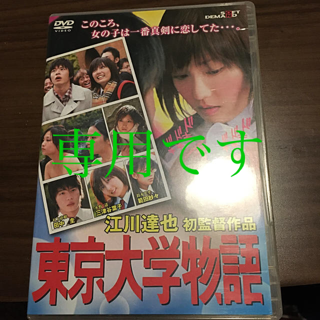 東京大学物語 DVD  美品です♫ エンタメ/ホビーのDVD/ブルーレイ(日本映画)の商品写真