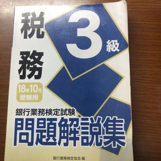 ニホンノウリツキョウカイ(日本能率協会)の銀行業務検定試験 税務3級問題解説集 2018年10月受験用(資格/検定)