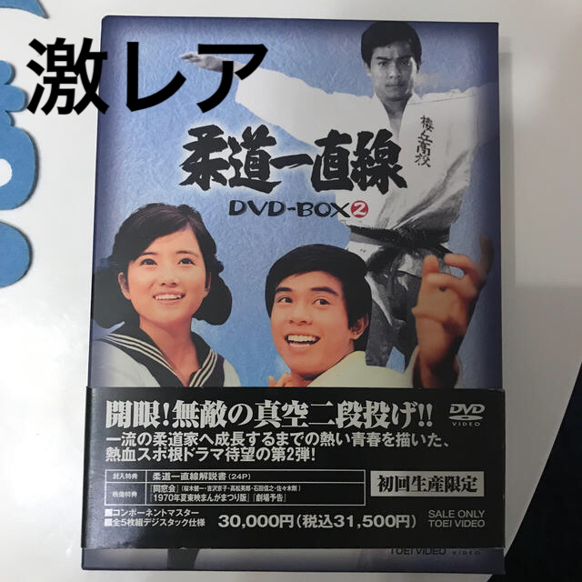 真山譲次柔道一直線　DVD-BOX　2【初回生産限定】 DVD