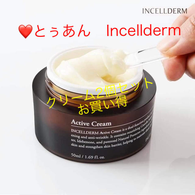 INCELLDERM インセルダム クリーム2個セット　新品未開封・お得