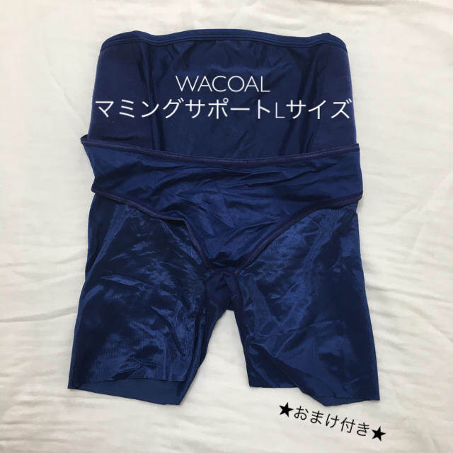 Wacoal(ワコール)の★専用★WACOAL マミングサポート Ｌサイズ　おまけ付 キッズ/ベビー/マタニティのマタニティ(マタニティ下着)の商品写真