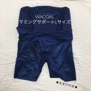 ワコール(Wacoal)の★専用★WACOAL マミングサポート Ｌサイズ　おまけ付(マタニティ下着)