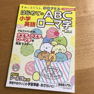 すみっコぐらし学習ドリル小学英語はじめてのＡＢＣローマ字(語学/参考書)