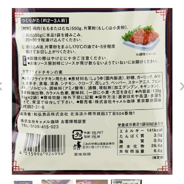 KALDI(カルディ)の台湾フライドチキンの素 食品/飲料/酒の加工食品(レトルト食品)の商品写真