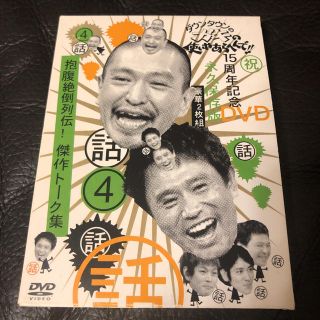 ダウンタウンのガキの使いやあらへんで!! 15周年記念DVD 永久保存版(4)(お笑い/バラエティ)