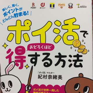 「ポイ活」でおどろくほど得する方法 楽しく、賢く、ポイントがどんどん貯まる！(ビジネス/経済)