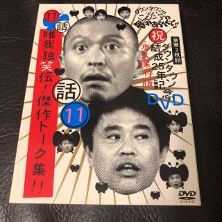 ダウンタウンのガキの使いやあらへんで!! ダウンタウン結成25年記念DVD永久…(お笑い/バラエティ)