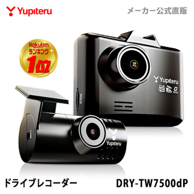 Yupiteru(ユピテル)の新品未使用　Yupiteru ユピテル　ドラレコ　DRY-TW7500dp 自動車/バイクの自動車(セキュリティ)の商品写真