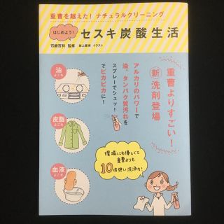 はじめよう！セスキ炭酸生活 重曹を越えた！ナチュラルクリ－ニング(住まい/暮らし/子育て)