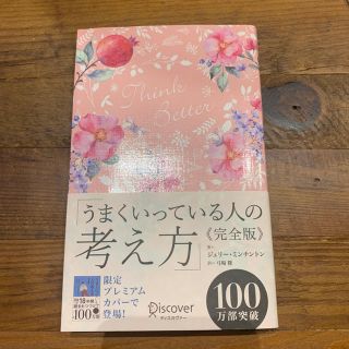 うまくいっている人の考え方(人文/社会)