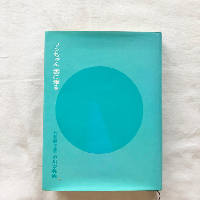 ノンちゃん雲に乗る まとめ売り450円 エンタメ/ホビーの本(文学/小説)の商品写真