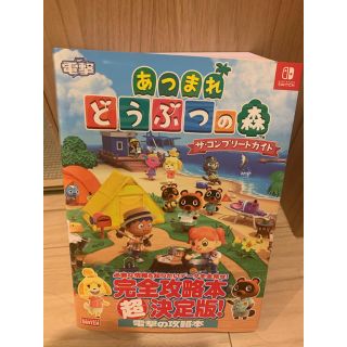 カドカワショテン(角川書店)の角川書店 あつまれどうぶつの森 ザ・コンプリートガイド 攻略本(ゲーム)